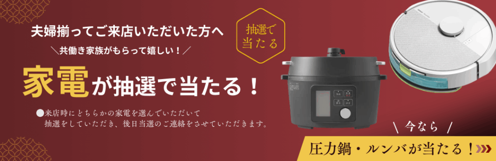 家電が当たる!
ルンバと圧力鍋