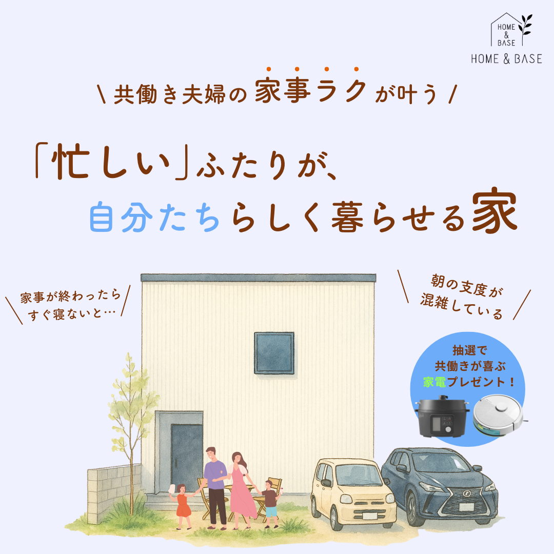 共働き世帯にぴったりな間取りが見つかる相談会！