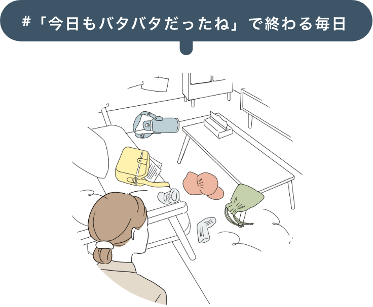 「今日もバタバタだったね」で終わる毎日