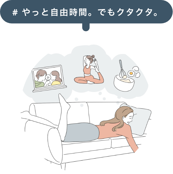 やっと自由時間。でもクタクタ